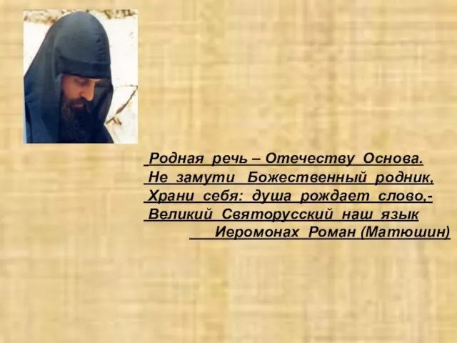 Родная речь – Отечеству Основа. Не замути Божественный родник, Храни себя: душа