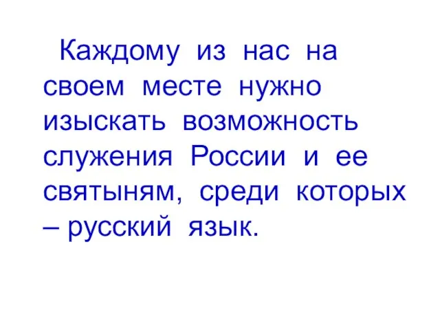 Каждому из нас на своем месте нужно изыскать возможность служения России и