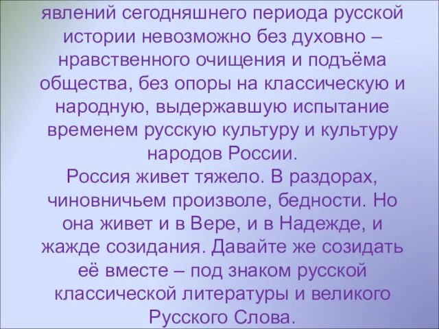 Преодоления множества кризисных явлений сегодняшнего периода русской истории невозможно без духовно –