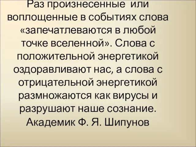 Раз произнесенные или воплощенные в событиях слова «запечатлеваются в любой точке вселенной».