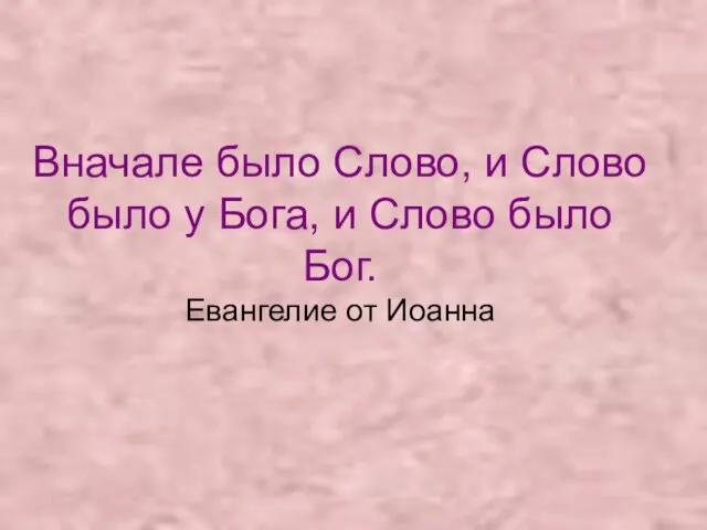 Вначале было Слово, и Слово было у Бога, и Слово было Бог. Евангелие от Иоанна