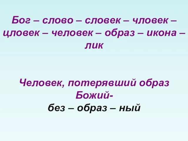 Бог – слово – словек – чловек –цловек – человек – образ