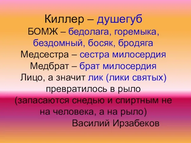 Киллер – душегуб БОМЖ – бедолага, горемыка, бездомный, босяк, бродяга Медсестра –