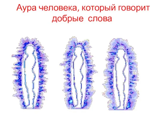 Аура человека, который говорит добрые слова