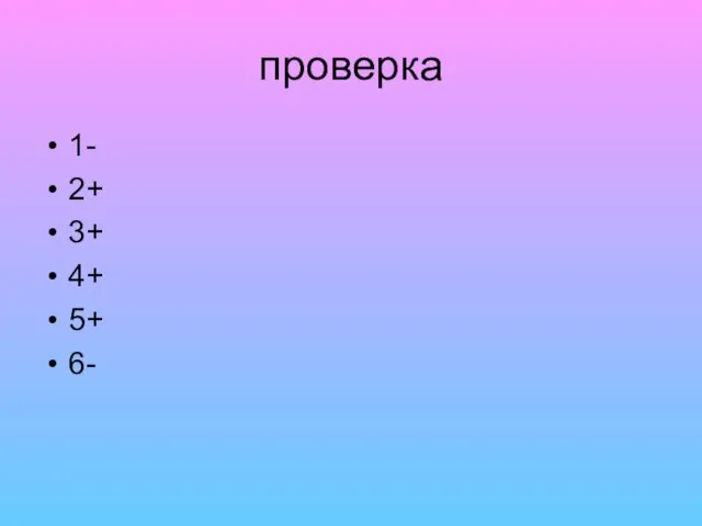 проверка 1- 2+ 3+ 4+ 5+ 6-