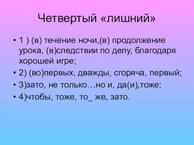 Четвертый «лишний» 1 ) (в) течение ночи,(в) продолжение урока, (в)следствии по делу,