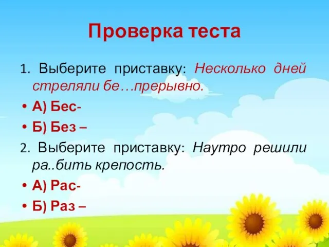 Проверка теста 1. Выберите приставку: Несколько дней стреляли бе…прерывно. А) Бес- Б)