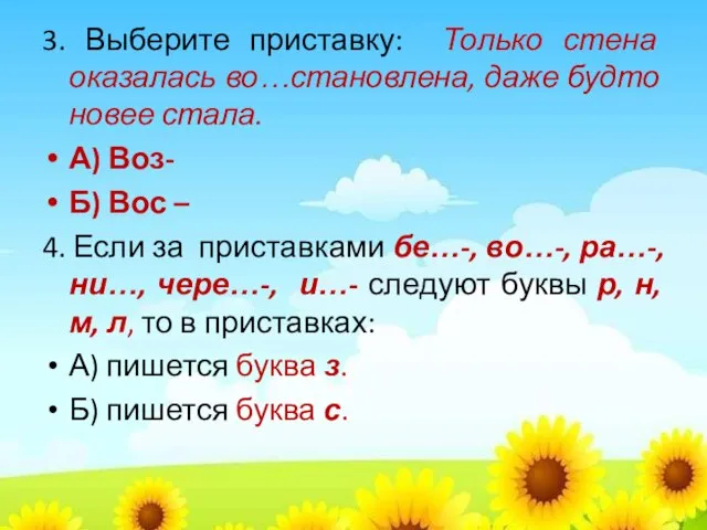 3. Выберите приставку: Только стена оказалась во…становлена, даже будто новее стала. А)