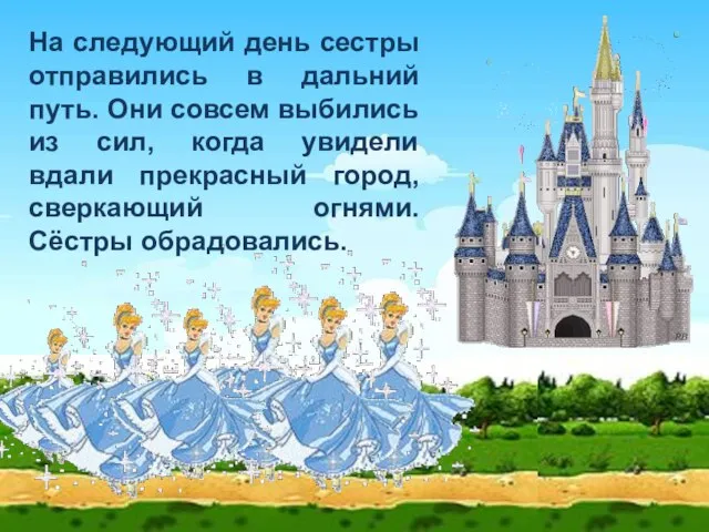 На следующий день сестры отправились в дальний путь. Они совсем выбились из