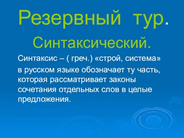 Резервный тур. Синтаксический. Синтаксис – ( греч.) «строй, система» в русском языке