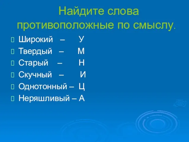 Найдите слова противоположные по смыслу. Широкий – У Твердый – М Старый