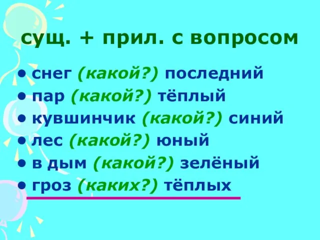 сущ. + прил. с вопросом снег (какой?) последний пар (какой?) тёплый кувшинчик