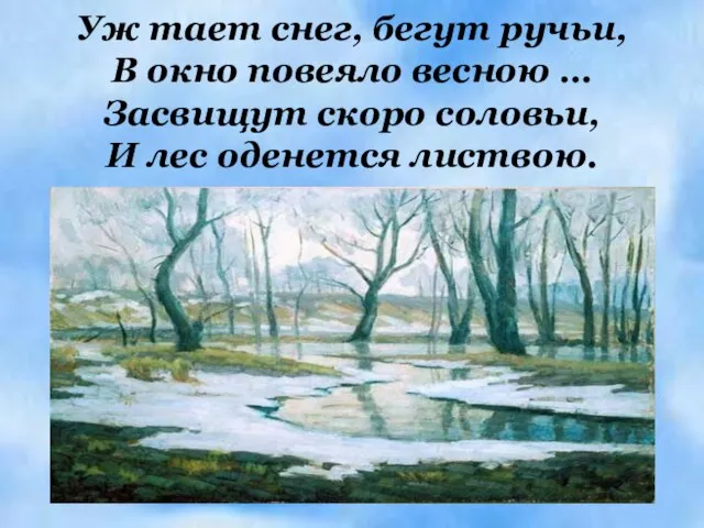 Уж тает снег, бегут ручьи, В окно повеяло весною … Засвищут скоро