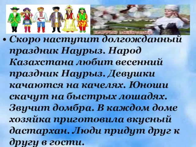 Скоро наступит долгожданный праздник Наурыз. Народ Казахстана любит весенний праздник Наурыз. Девушки