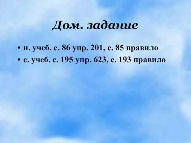 Дом. задание н. учеб. с. 86 упр. 201, с. 85 правило с.