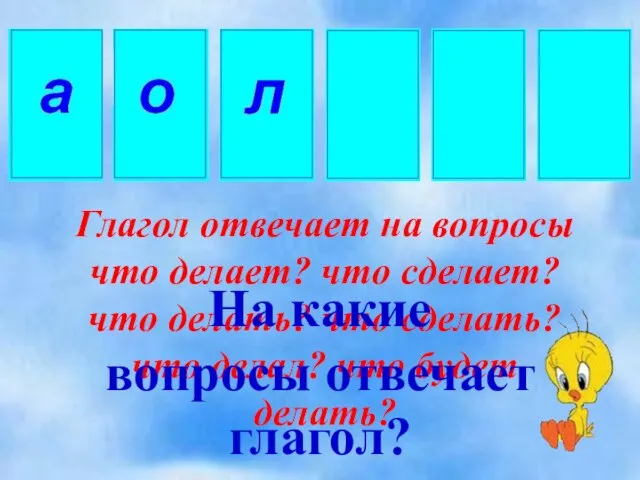 Глагол отвечает на вопросы что делает? что сделает? что делать? что сделать?