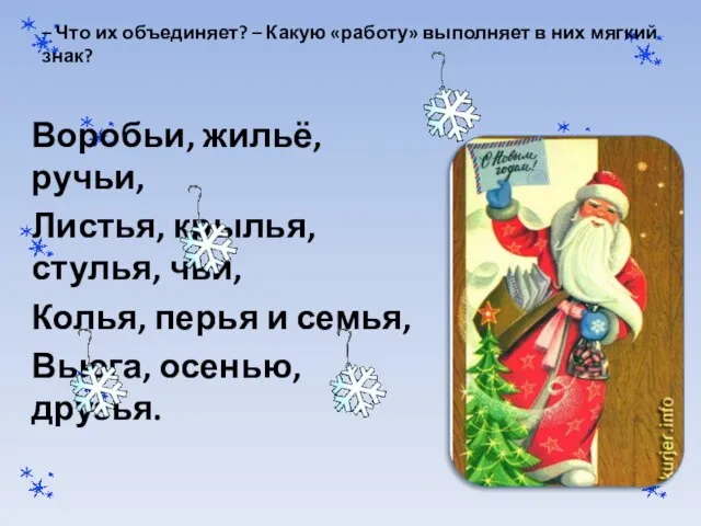 – Что их объединяет? – Какую «работу» выполняет в них мягкий знак?