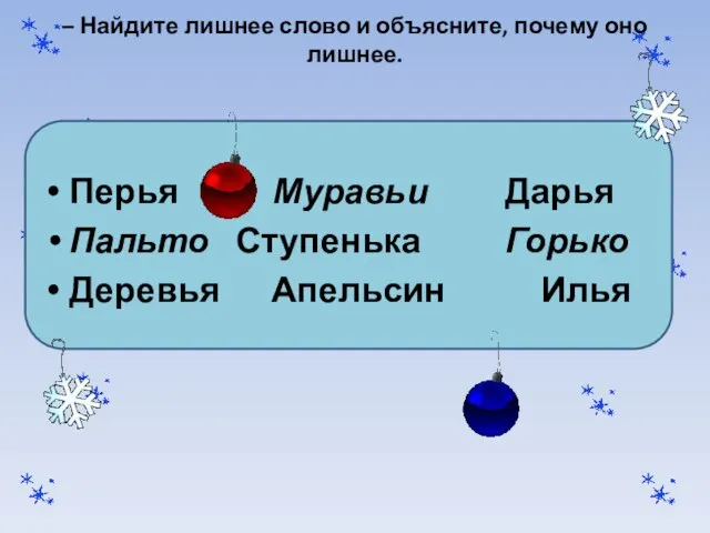 – Найдите лишнее слово и объясните, почему оно лишнее. Перья Муравьи Дарья