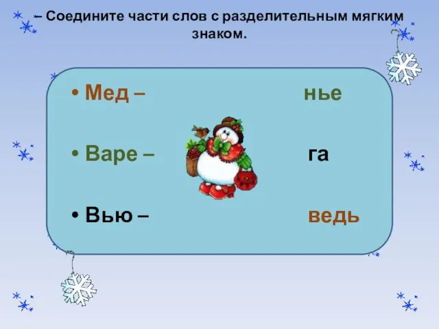 – Соедините части слов с разделительным мягким знаком. Мед – нье Варе