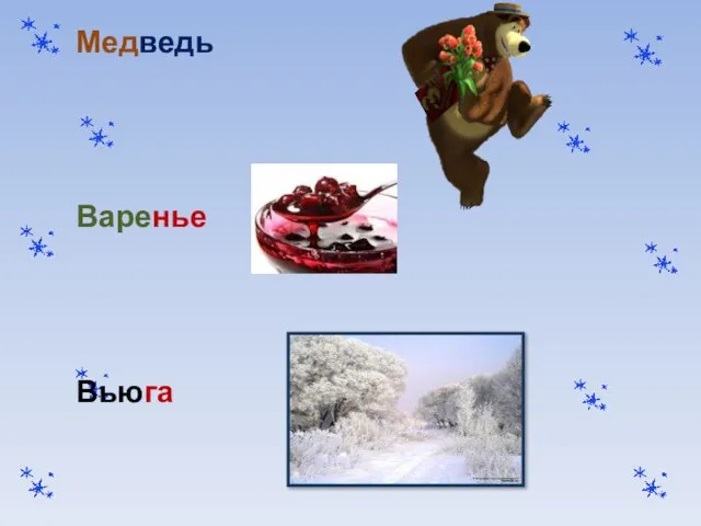 Медведь Варенье Вьюга