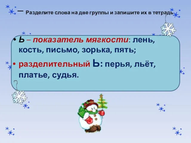 – Разделите слова на две группы и запишите их в тетрадь Ь