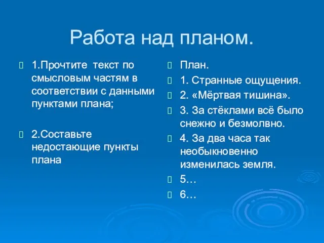 Работа над планом. 1.Прочтите текст по смысловым частям в соответствии с данными