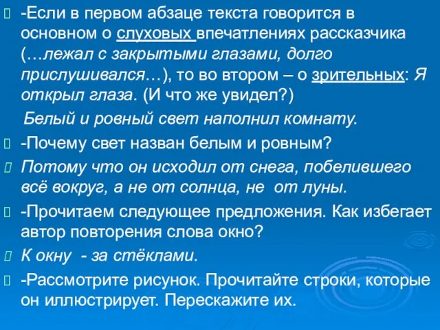 -Если в первом абзаце текста говорится в основном о слуховых впечатлениях рассказчика