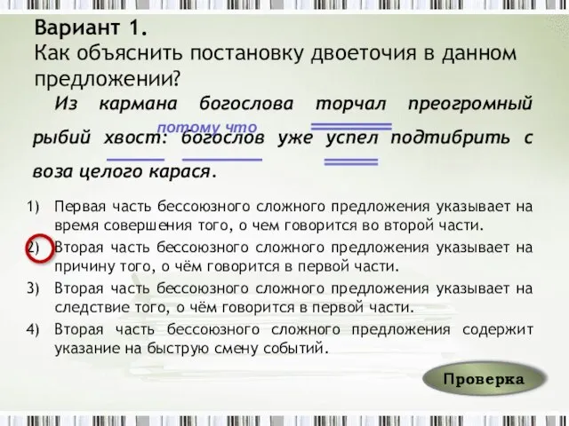 Вариант 1. Как объяснить постановку двоеточия в данном предложении? Из кармана богослова