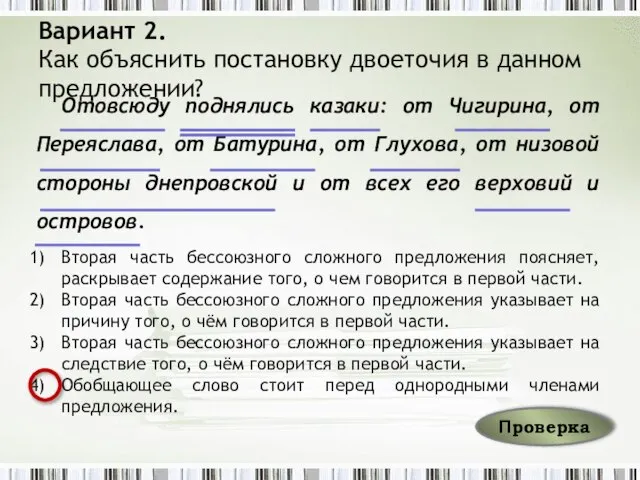 Вариант 2. Как объяснить постановку двоеточия в данном предложении? Отовсюду поднялись казаки: