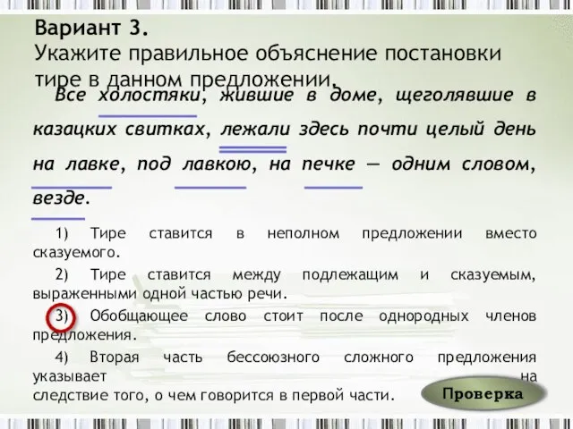 Вариант 3. Укажите правильное объяснение постановки тире в данном предложении. Все холостяки,