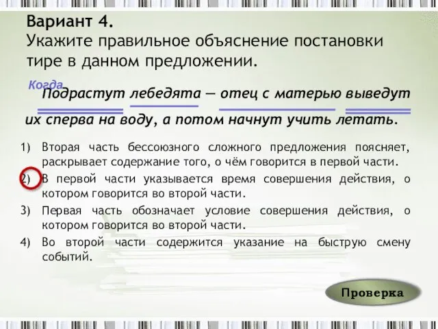 Вариант 4. Укажите правильное объяснение постановки тире в данном предложении. Подрастут лебедята