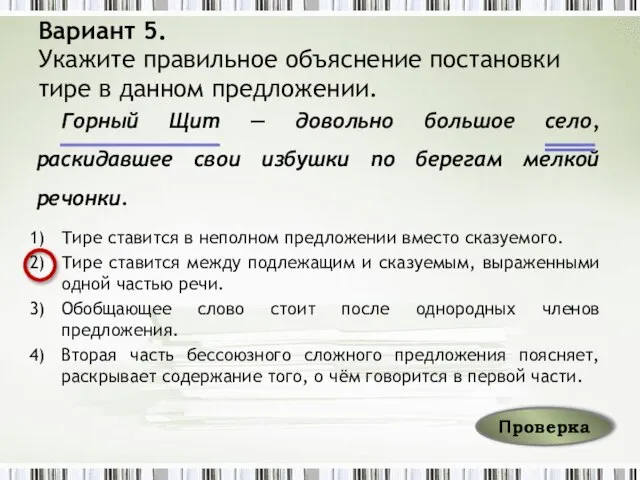 Вариант 5. Укажите правильное объяснение постановки тире в данном предложении. Горный Щит