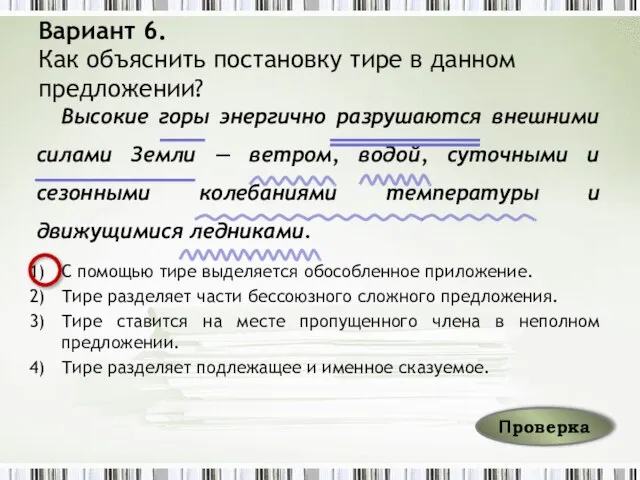 Вариант 6. Как объяснить постановку тире в данном предложении? Высокие горы энергично