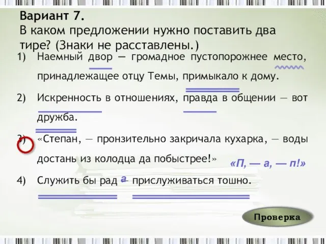 Вариант 7. В каком предложении нужно поставить два тире? (Знаки не расставлены.)