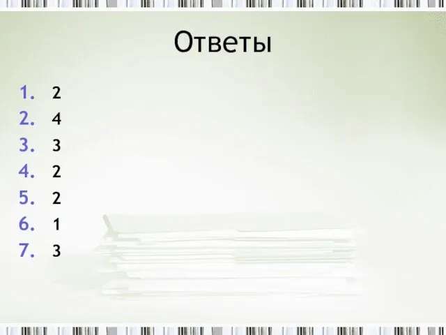 Ответы 2 4 3 2 2 1 3