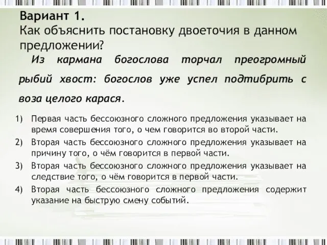 Вариант 1. Как объяснить постановку двоеточия в данном предложении? Из кармана богослова