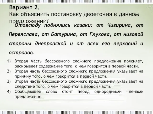 Вариант 2. Как объяснить постановку двоеточия в данном предложении? Отовсюду поднялись казаки: