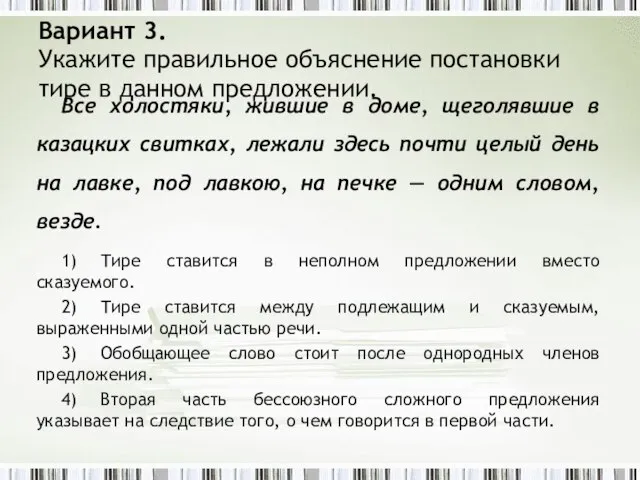 Вариант 3. Укажите правильное объяснение постановки тире в данном предложении. Все холостяки,