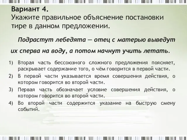 Вариант 4. Укажите правильное объяснение постановки тире в данном предложении. Подрастут лебедята