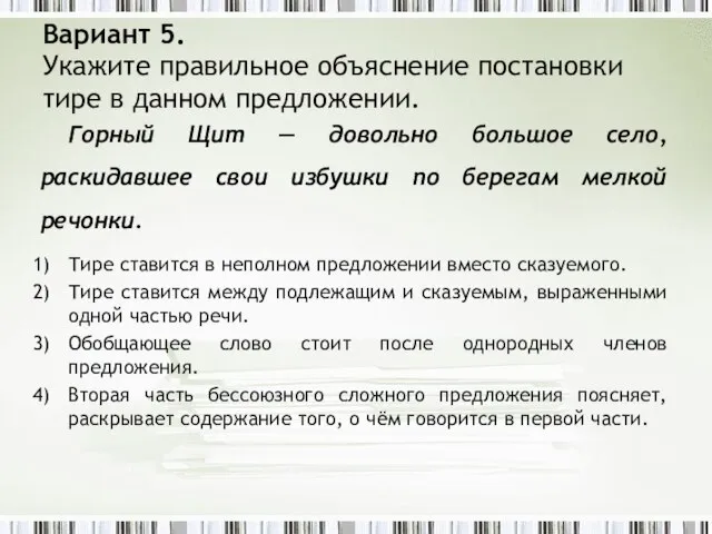 Вариант 5. Укажите правильное объяснение постановки тире в данном предложении. Горный Щит