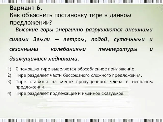 Вариант 6. Как объяснить постановку тире в данном предложении? Высокие горы энергично