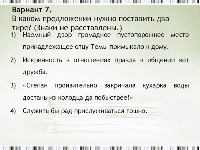 Вариант 7. В каком предложении нужно поставить два тире? (Знаки не расставлены.)