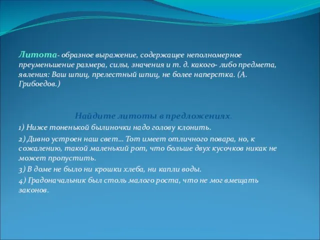 Литота- образное выражение, содержащее неполномерное преуменьшение размера, силы, значения и т. д.