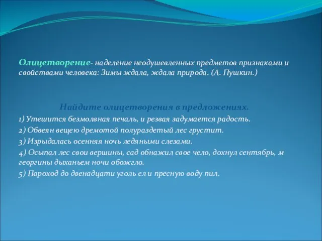 Олицетворение- наделение неодушевленных предметов признаками и свойствами человека: Зимы ждала, ждала природа.