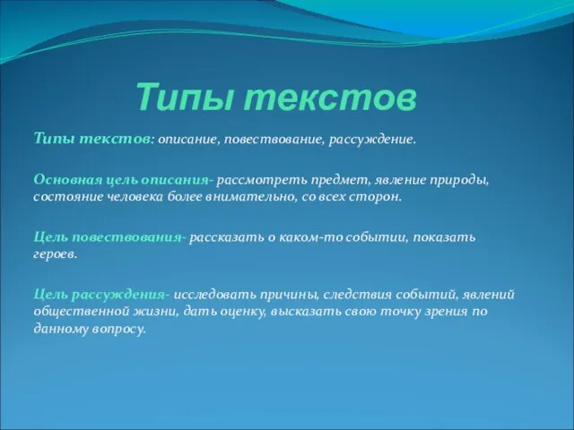 Типы текстов Типы текстов: описание, повествование, рассуждение. Основная цель описания- рассмотреть предмет,