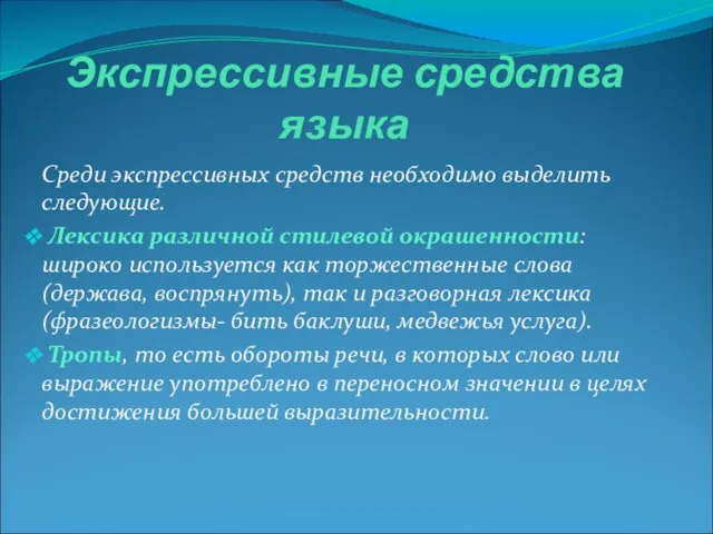 Экспрессивные средства языка Среди экспрессивных средств необходимо выделить следующие. Лексика различной стилевой