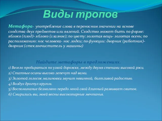 Виды тропов Метафора- употребление слова в переносном значении на основе сходства двух