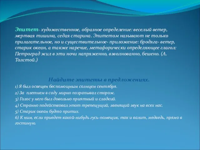 Эпитет- художественное, образное определение: веселый ветер, мертвая тишина, седая старина. Эпитетом называют