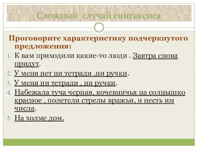 Сложный случай синтаксиса Проговорите характеристику подчеркнутого предложения: К вам приходили какие-то люди