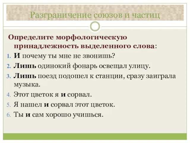 Разграничение союзов и частиц Определите морфологическую принадлежность выделенного слова: И почему ты